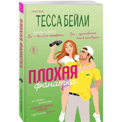 Эксмо Тесса Бейли "Плохая фанатка"