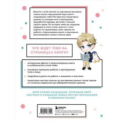 Эксмо Анна Николаева "Как рисовать чиби. Курс по созданию очаровательных персонажей манги"