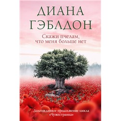 Эксмо Диана Гэблдон "Скажи пчелам, что меня больше нет"