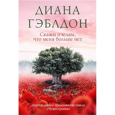 Эксмо Диана Гэблдон "Скажи пчелам, что меня больше нет"