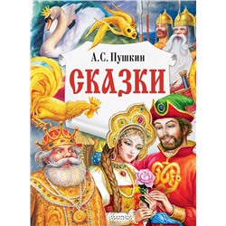 АСТ Пушкин А.С. "Сказки"