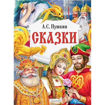 АСТ Пушкин А.С. "Сказки"