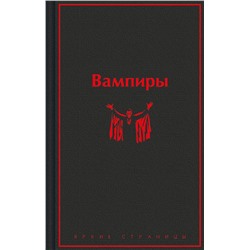 Эксмо Олшеври Б., Полидори Дж., Брэддон М. "Вампиры"