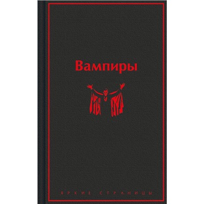 Эксмо Олшеври Б., Полидори Дж., Брэддон М. "Вампиры"