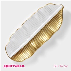 Блюдо для фруктов Доляна «Золотой лист», 36×14×3 см, золотое с белым