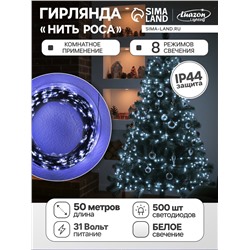 УЦЕНКА Гирлянда «Нить» 50 м роса, IP44, зелёная нить, 500 LED, свечение белое, 8 режимов, 31 В