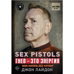 АСТ Джон Лайдон "Sex Pistols. Гнев — это энергия: моя жизнь без купюр"