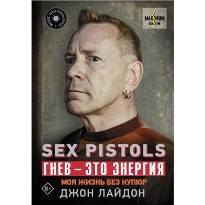 АСТ Джон Лайдон "Sex Pistols. Гнев — это энергия: моя жизнь без купюр"