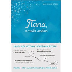 Эксмо "Папа, я тебя люблю! Моя книга о тебе"