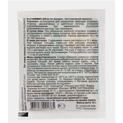 Средство для корнеобразования и роста Корневин 10 г