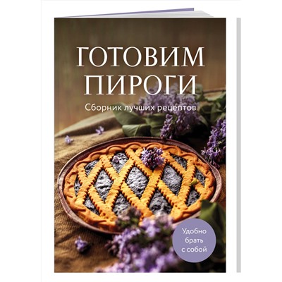 Эксмо "Готовим пироги. Сборник лучших рецептов"
