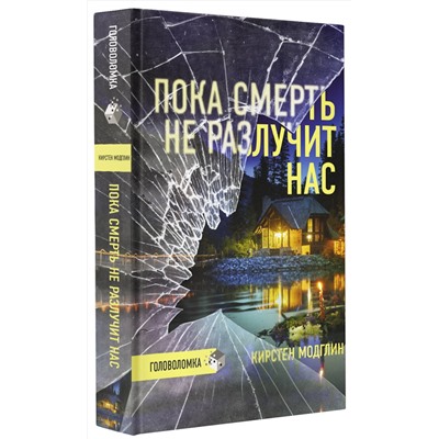 АСТ Кирстен Модглин "Пока смерть не разлучит нас"