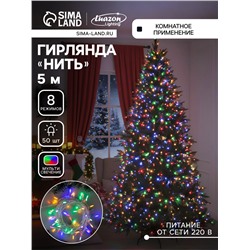 Гирлянда «Нить» 5 м с насадками «Игла», IP20, прозрачная нить, 50 LED, свечение мульти, 8 режимов, 220 В