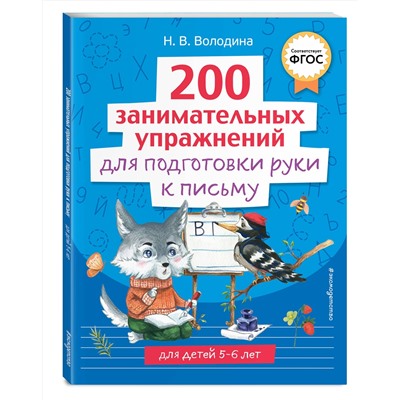 Эксмо Н. В. Володина "200 занимательных упражнений для подготовки руки к письму"