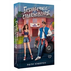 АСТ Эшли Хэшброу "Безупречное столкновение"