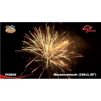 Фейерверк РС8905 Великолепный (1,25" х 150)