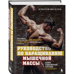 Эксмо Алексей Веселов "Руководство по наращиванию мышечной массы"