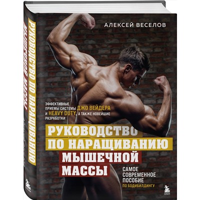 Эксмо Алексей Веселов "Руководство по наращиванию мышечной массы"
