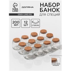 Набор баночек для специй с пробковой крышкой Доляна «Парфе», 200 мл, 7.3×7.2 см, 12 шт., стекло
