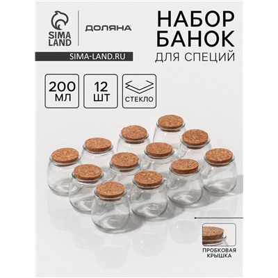 Набор баночек для специй с пробковой крышкой Доляна «Парфе», 200 мл, 7.3×7.2 см, 12 шт., стекло