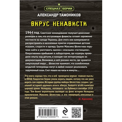 Эксмо Александр Тамоников "Вирус ненависти"