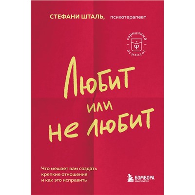 Эксмо Стефани Шталь "Любит или не любит. Что мешает вам создать крепкие отношения и как это исправить"