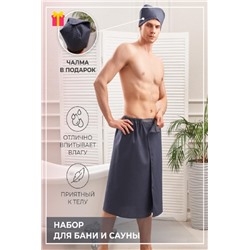 Набор для сауны и бани мужской (Графит)