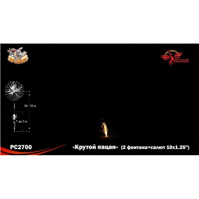Фейерверк + фонтан РС2700 Крутой пацан (1,25" х 10)