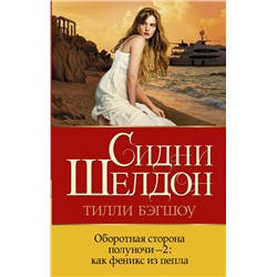 АСТ Тилли Бэгшоу "Оборотная сторона полуночи-2: как феникс из пепла"