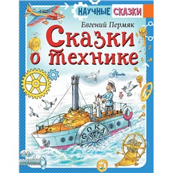АСТ Пермяк Е.А. "Сказки о технике"