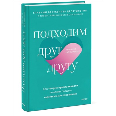 Эксмо Амир Левин, Рэйчел Хеллер "ЭП10_Подходим друг другу: Как теория привязанности поможет создать гармоничные отношения(новая обложк"
