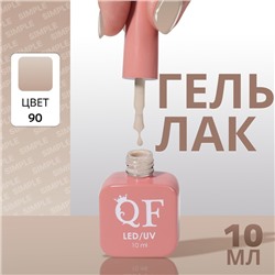 Гель лак для ногтей, однотонный, трехфазный, 10 мл, LED/UV, нюдовый (90)