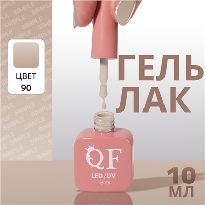 Гель лак для ногтей, однотонный, трехфазный, 10 мл, LED/UV, нюдовый (90)