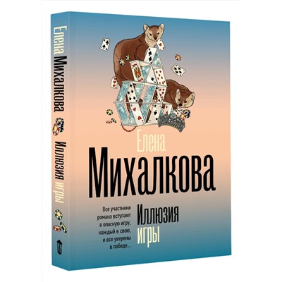 АСТ Елена Михалкова "Иллюзия игры"