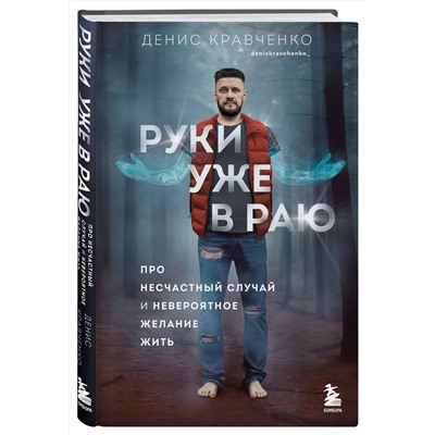 Эксмо Денис Кравченко "Руки уже в раю. Про несчастный случай и невероятное желание жить"