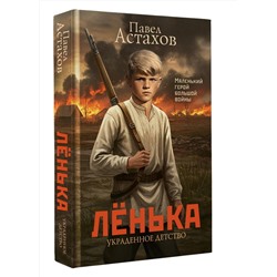 АСТ Павел Астахов "Лёнька. Украденное детство"