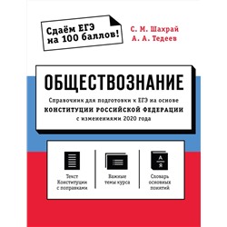 Эксмо С. М. Шахрай, А. А. Тедеев "Обществознание. Справочник для подготовки к ЕГЭ на основе Конституции Российской Федерации с изменениями 2020 года"