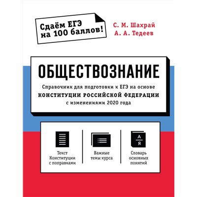 Эксмо С. М. Шахрай, А. А. Тедеев "Обществознание. Справочник для подготовки к ЕГЭ на основе Конституции Российской Федерации с изменениями 2020 года"