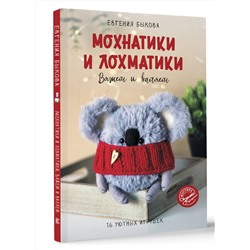 АСТ Евгения Быкова "Мохнатики и лохматики. Вяжем и валяем"