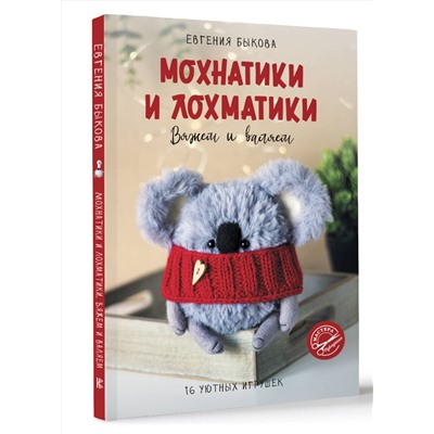 АСТ Евгения Быкова "Мохнатики и лохматики. Вяжем и валяем"
