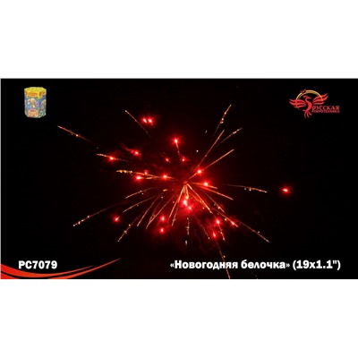 Фейерверк РС7079 Новогодняя белочка (1,1" х 19)