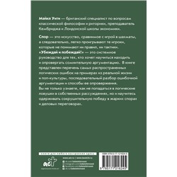 АСТ Майкл Уити "Убеждай и побеждай! Гайд по безукоризненной риторике и железной логике"