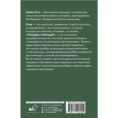АСТ Майкл Уити "Убеждай и побеждай! Гайд по безукоризненной риторике и железной логике"