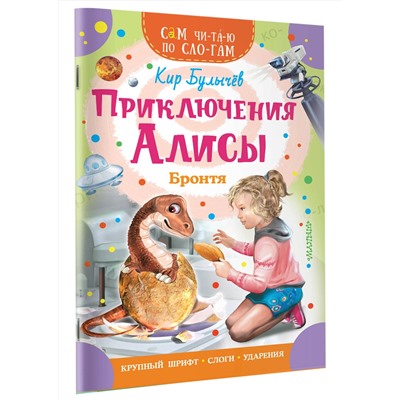 АСТ Булычев Кир "Приключения Алисы. Бронтя"