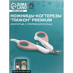 Ножницы-когтерезы «Пижон» Premium изогнутые, с упором для пальца, бело-розовые