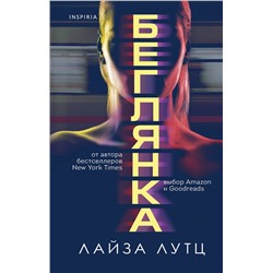 Эксмо Лайза Лутц "Беглянка"