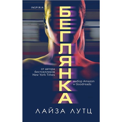 Эксмо Лайза Лутц "Беглянка"