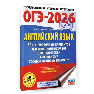 АСТ Терентьева О.В., Гудкова Л.М. "ОГЭ-2026. Английский язык. 30 тренировочных вариантов экзаменационных работ для подготовки к основному государственному экзамену"