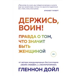 348438 Эксмо Гленнон Дойл "Держись, воин! Правда о том, что значит быть женщиной"
