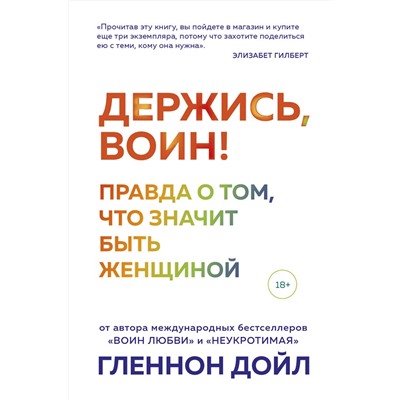 348438 Эксмо Гленнон Дойл "Держись, воин! Правда о том, что значит быть женщиной"